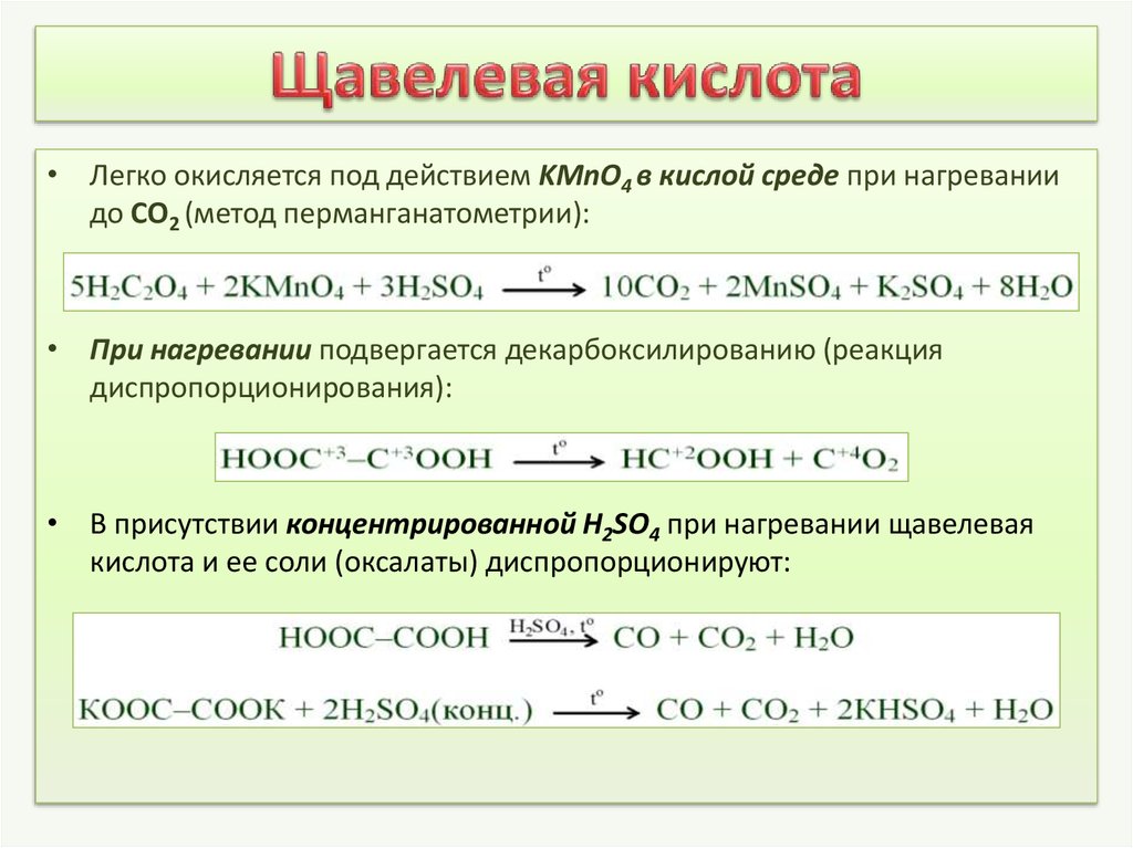Щавелевая кислота и гидроксид калия. Разложение солей щавелевой кислоты. Щавелевая кислота способы получения реакции. Щавелевая кислота плюс вода. Щавелевая кислота pcl5.