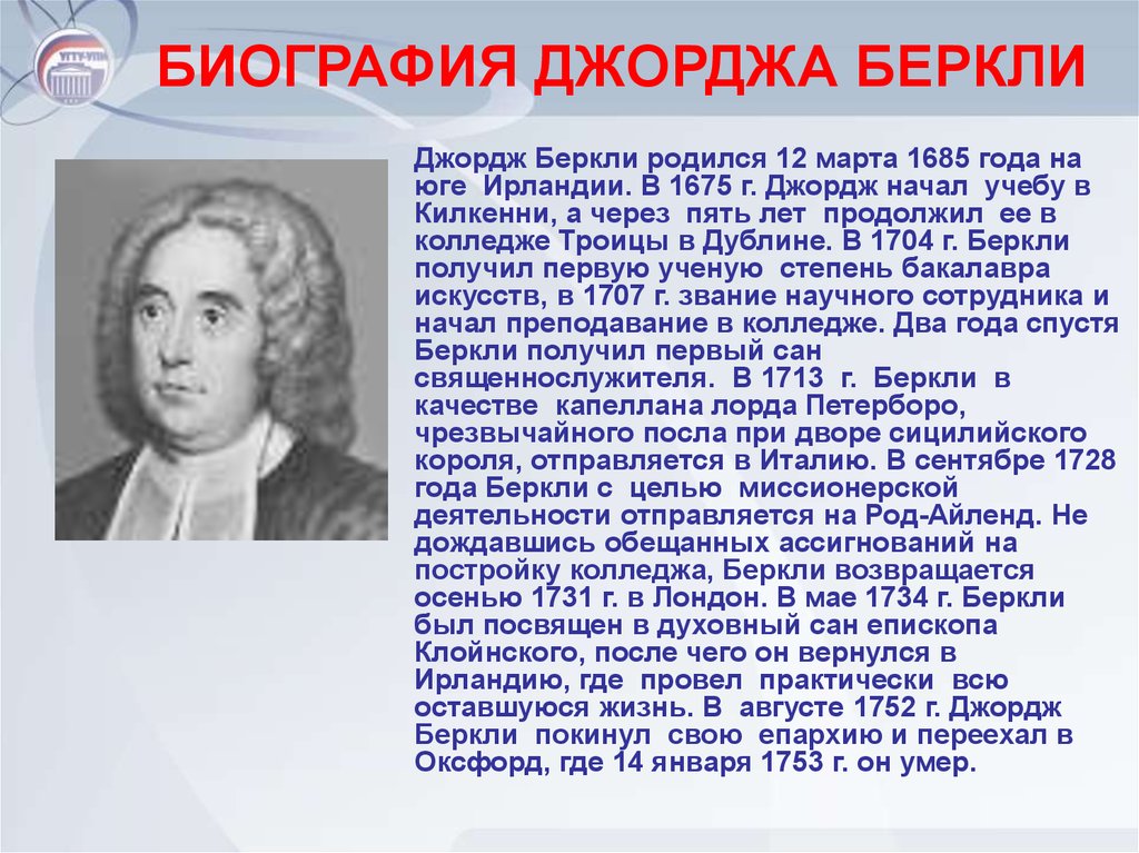 Джордж беркли. Джордж Беркли (1685-1753). Джордж Беркли субъективный идеализм. Джордж Беркли презентация. Краткая биография Беркли.