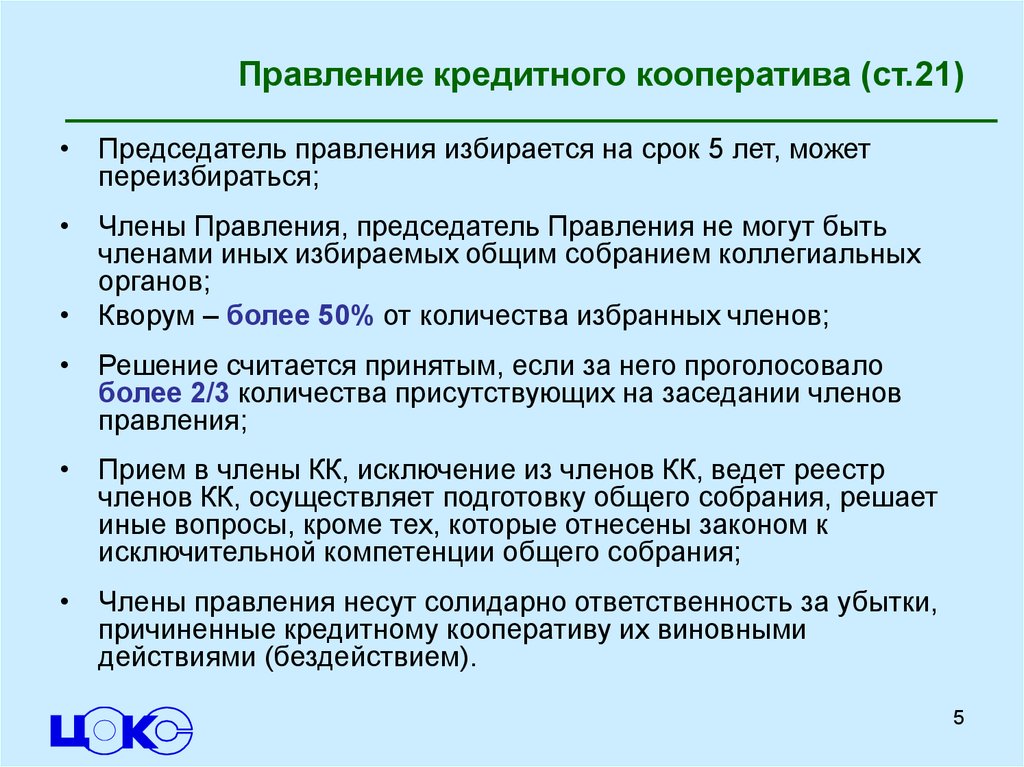 Председатель кооператива полномочия. Правление кооператива. Обязанности председателя кооператива. Структура кооператива. Структура кооператива схема.