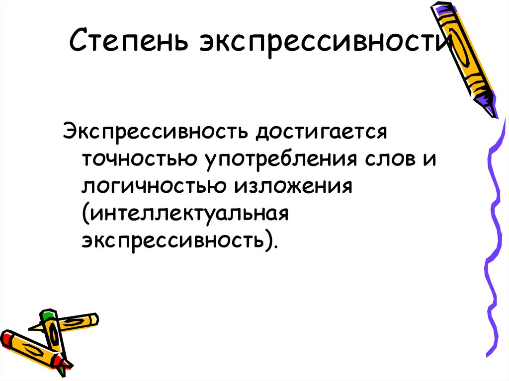 Экспрессивность стиля. Экспрессивность слова это. Экспрессивность текста это. Экспрессивность в научном стиле. Задачи на экспрессивность.