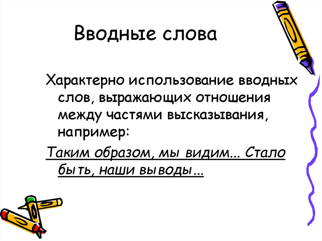 Обороты связи. Вводные слова в научном стиле. Вводные слова научного стиля список. Наверно вводное слово или нет. Предложение со словом насчет.