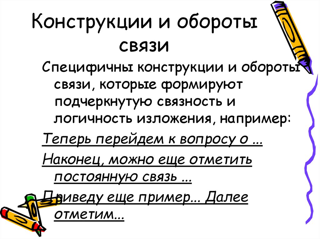 Обороты связи. Конструкции и обороты связи. Что такое специфические обороты. Специальные обороты связи.