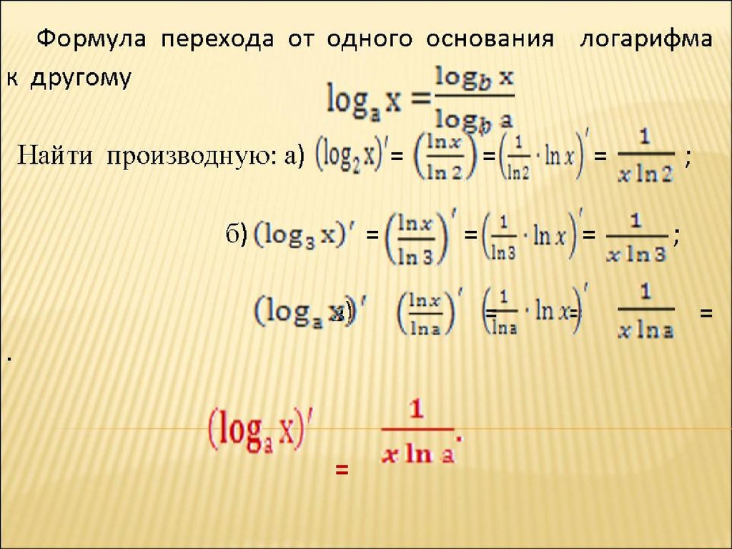 Ln основание. Ln log формулы. Формула натурального логарифма Ln. Формула основания натурального логарифма. Натуральный логарифм формулы преобразования.