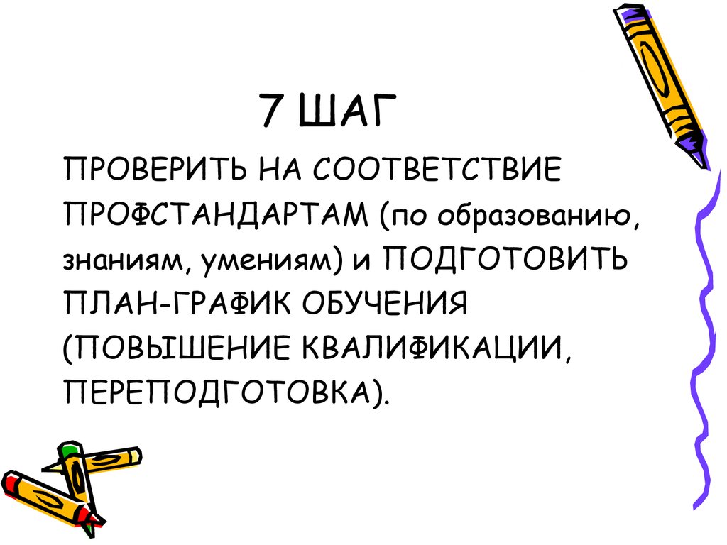 7 ШАГ