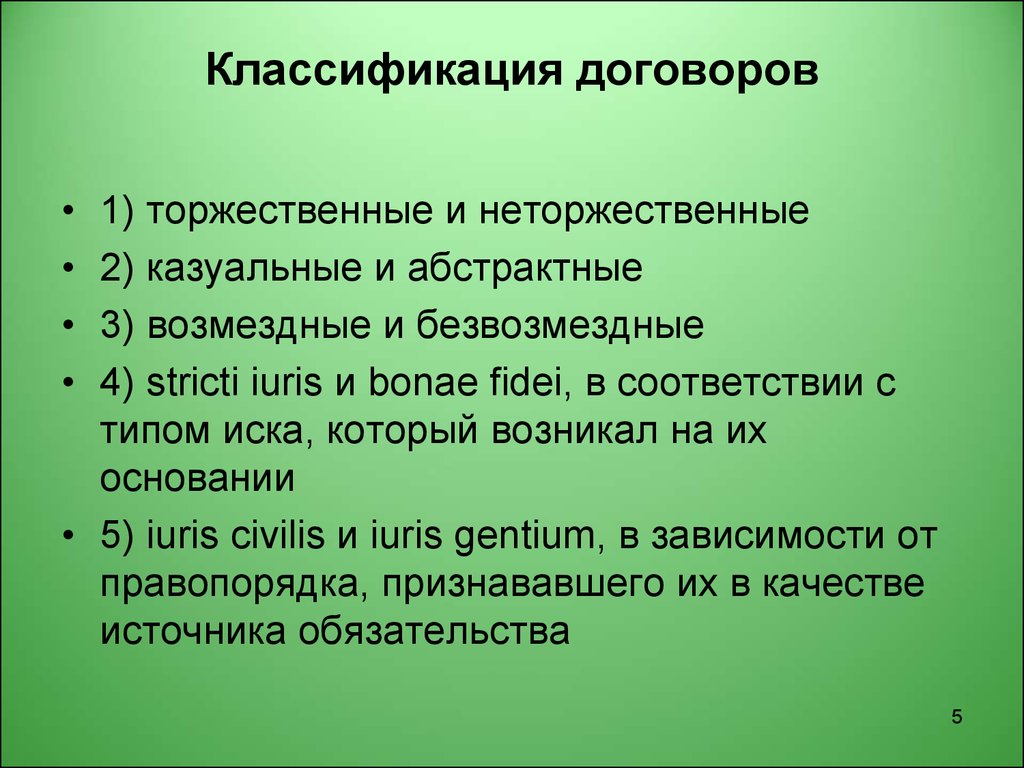 3 классификация договоров. Классификация договоров.