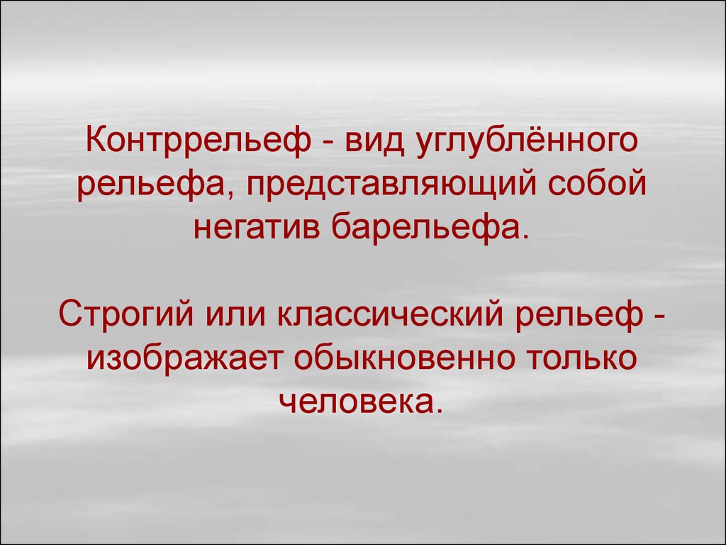 Характер шрифта рельеф и контррельеф разница.