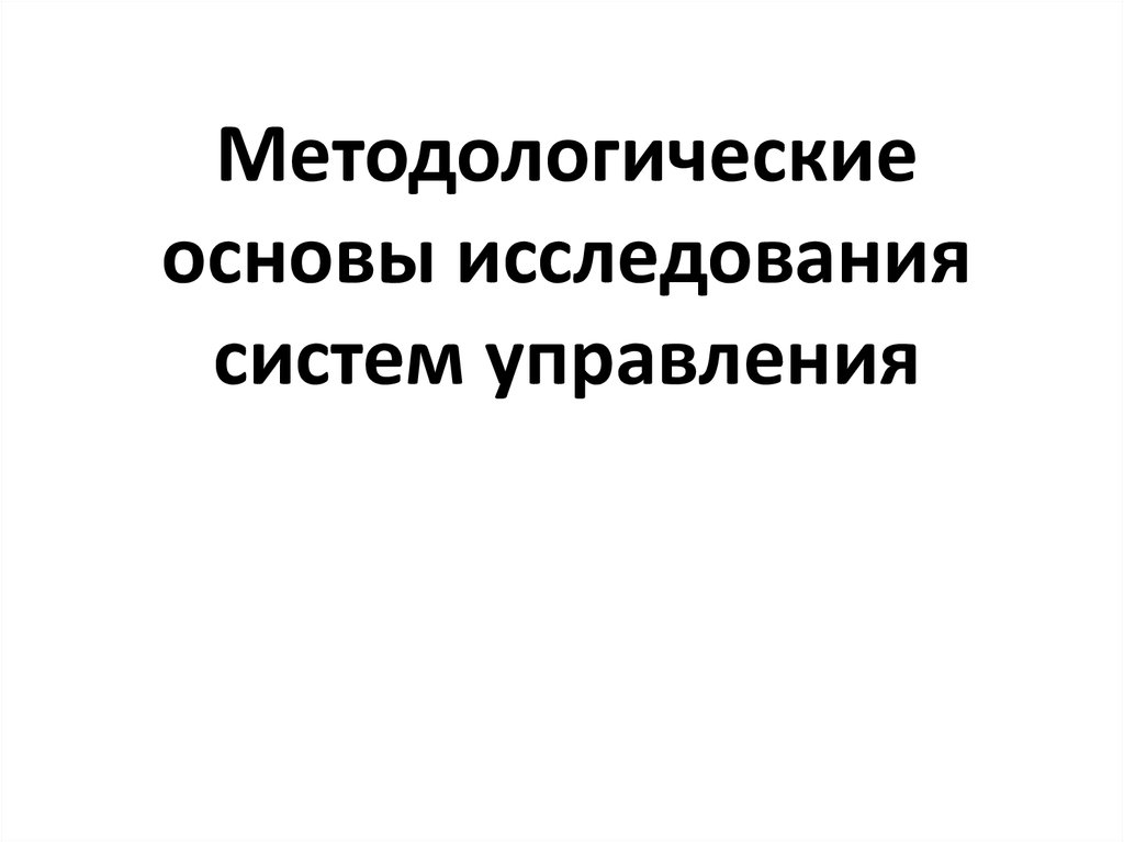 Методологические основы обучения презентация - 94 фото