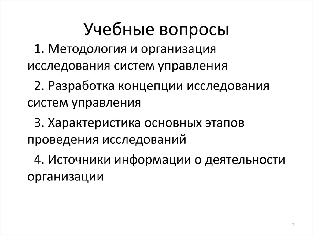 Исследование систем управления задачи. Разработка концепции исследования систем управления. Методологические источники исследования. Методологических принципах исследования системы управления. Методологические основы системы управления.