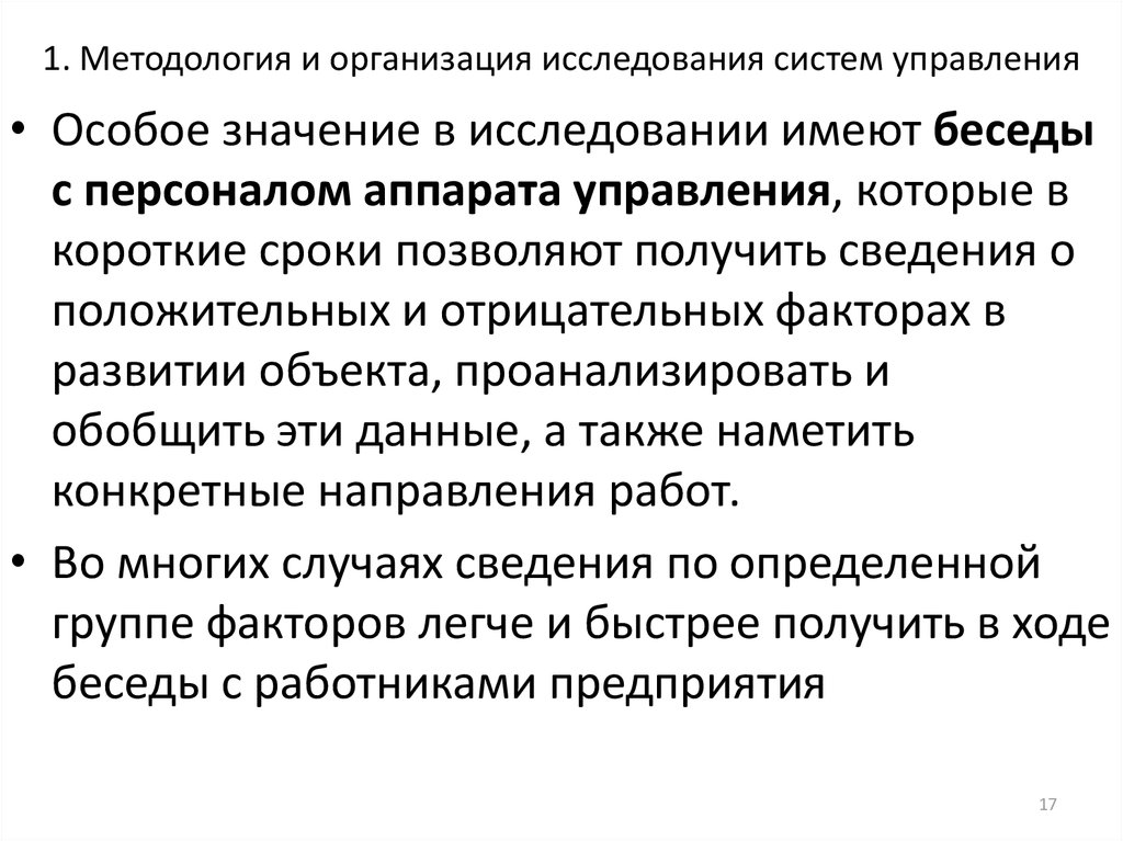 Методология 1 7. Методологические основы исследования систем управления. Методология системы управления. Организация исследования. Методологические основы управления предприятиями.