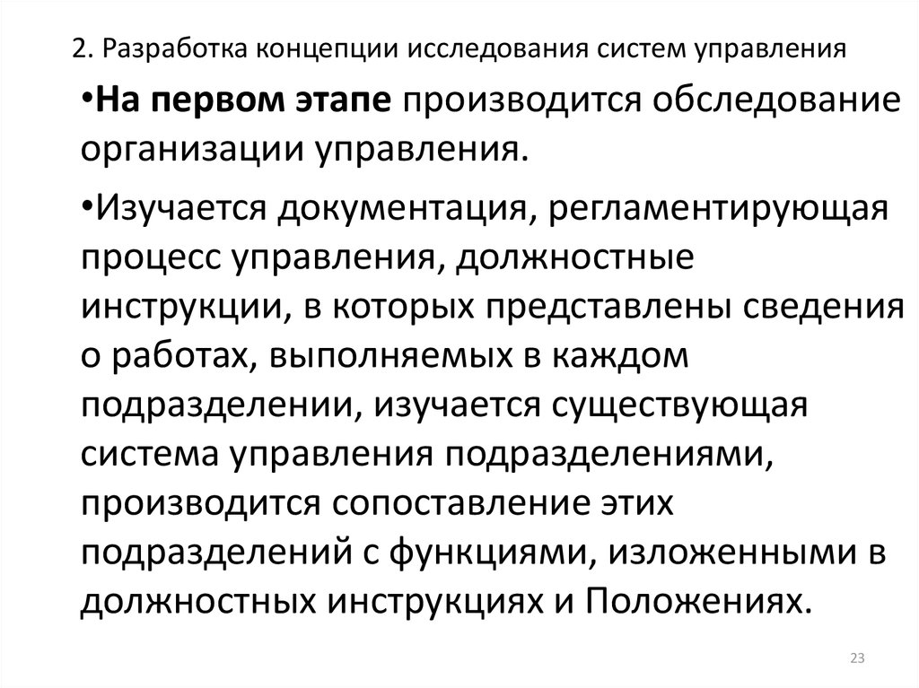 Методы разработки концепций. Разработка концепции исследования систем управления. Разработка гипотезы и концепции исследования систем управления.. Методологических принципах исследования системы управления. Этапы исследования систем управления.