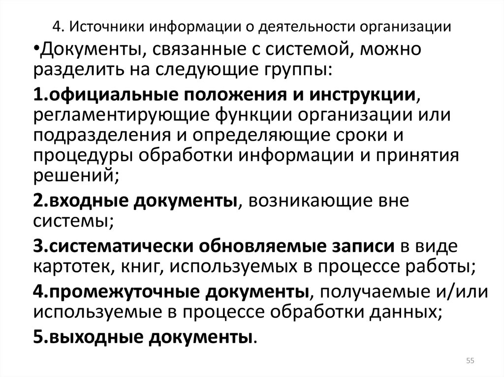 Принципы исследования системы управления. Промежуточные документы документы. Организация работы с информацией. Организационно регламентирующая функция государства. Регламентирующая функция государства.