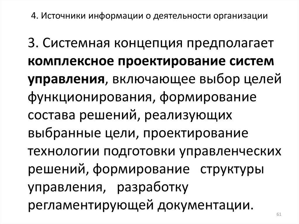 Концепция предполагает. Методологических принципах исследования системы управления. Системная концепция организации. Методологические основы управления предприятием. Авторы концепции системного управления.