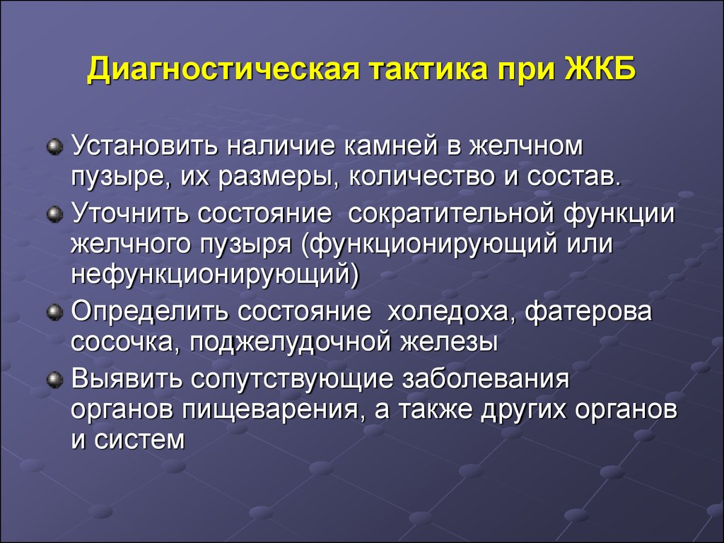 Лечение желчекаменной болезни. Тактика при желчекаменной болезни. Сократительная функция желчного пузыря. Лечебная тактика при ЖКБ. Определение функции желчного пузыря.