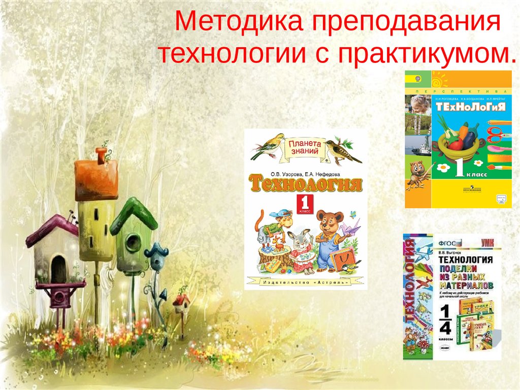 Практикум технология. Практикум по технологии в начальной школе. Планета знаний технология. Методика преподавания технологии с практикумом 35 страница.