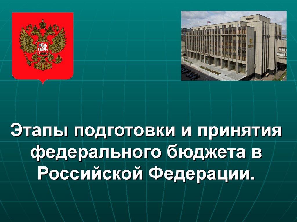 Федеральные стратегии рф. Государственное устройство России презентация. Законодательство РФ для презентации. Государственное устройство фото для презентации.