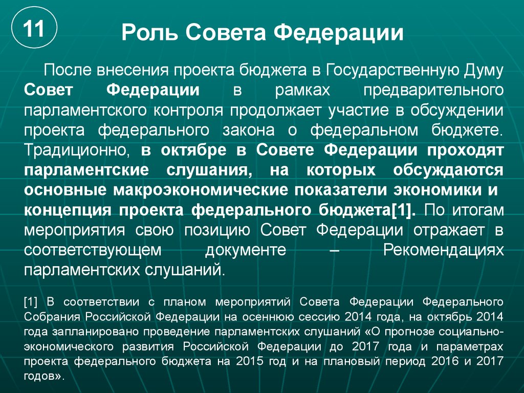 Роль советов. Роль совета Федерации. Роль совета Федерации РФ. Совет Федерации роль в федеральном собрании. Значение совета Федерации.