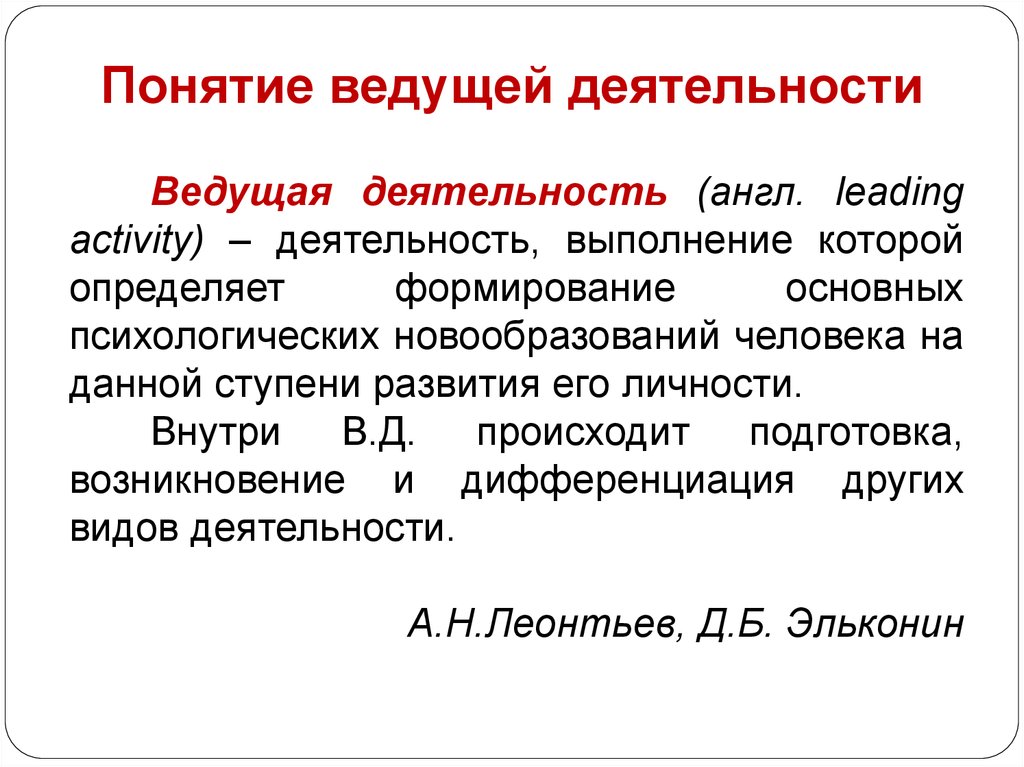 3 понятия деятельности. Ведущая деятельность это в психологии определение. Понятие ведущей деятельности. Ведущий вид деятельности. Ведущий вид деятельности это в психологии.