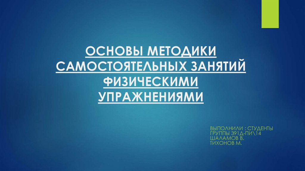 Основы методики и организация самостоятельных занятий физическими упражнениями презентация