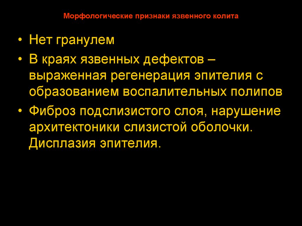 Симптомы язвенного колита. Морфологические критерии язвенного колита. Морфологические признаки острого колита. Морфологические проявления язвенной болезни. Интубационная гранулема.