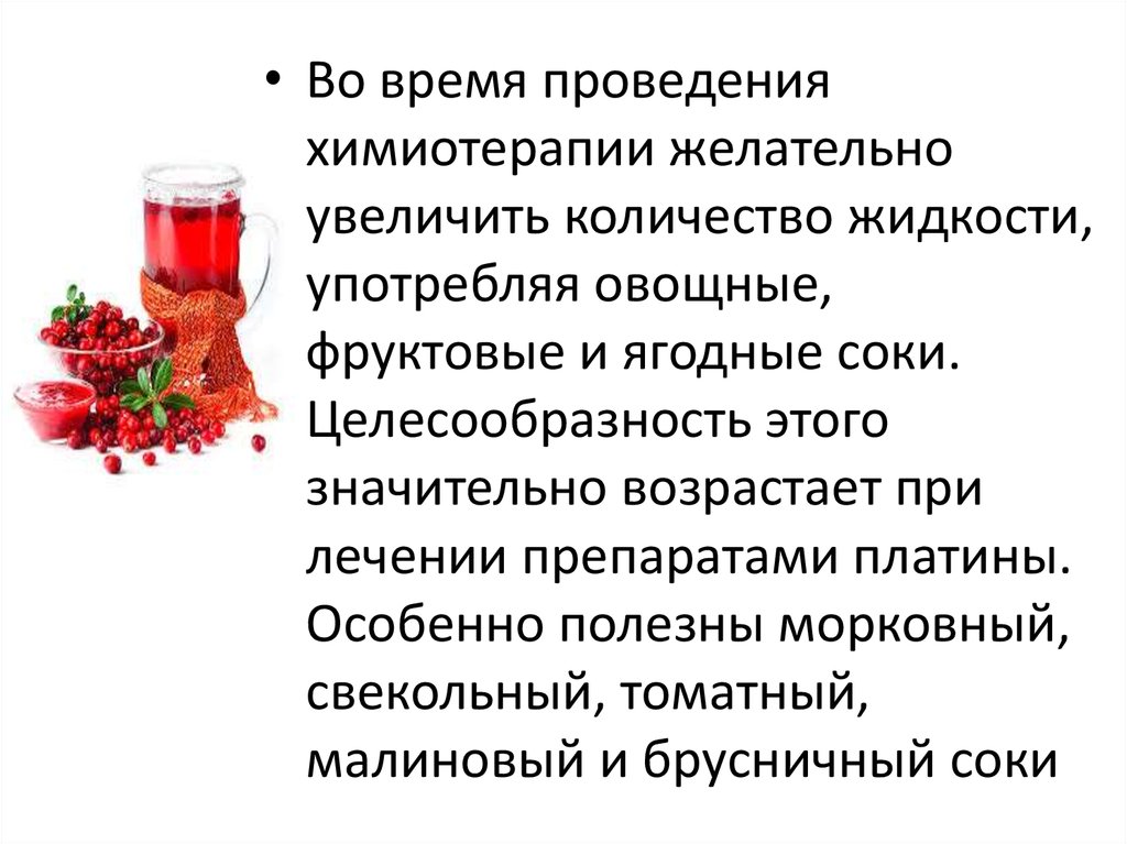 Во время лечения. Питание при химиотерапии. Питание при после химиотерапии. Питание после хим терапии. Питание при химтотерап.