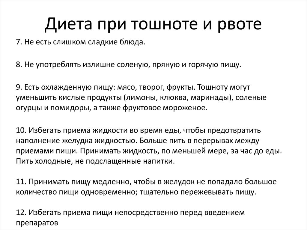 Что съесть если тошнит. Диета при рвоте. Диета при тошноте и рвоте. Диета при рвоте у ребенка. Что кушать при рвоте.