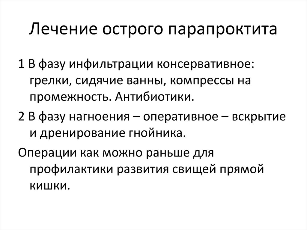 Острый парапроктит. Острый парапроктит принципы лечения. Антибиотики при парапроктите. Парапроктиты принципы лечения. Лечение острого пара Проктира.