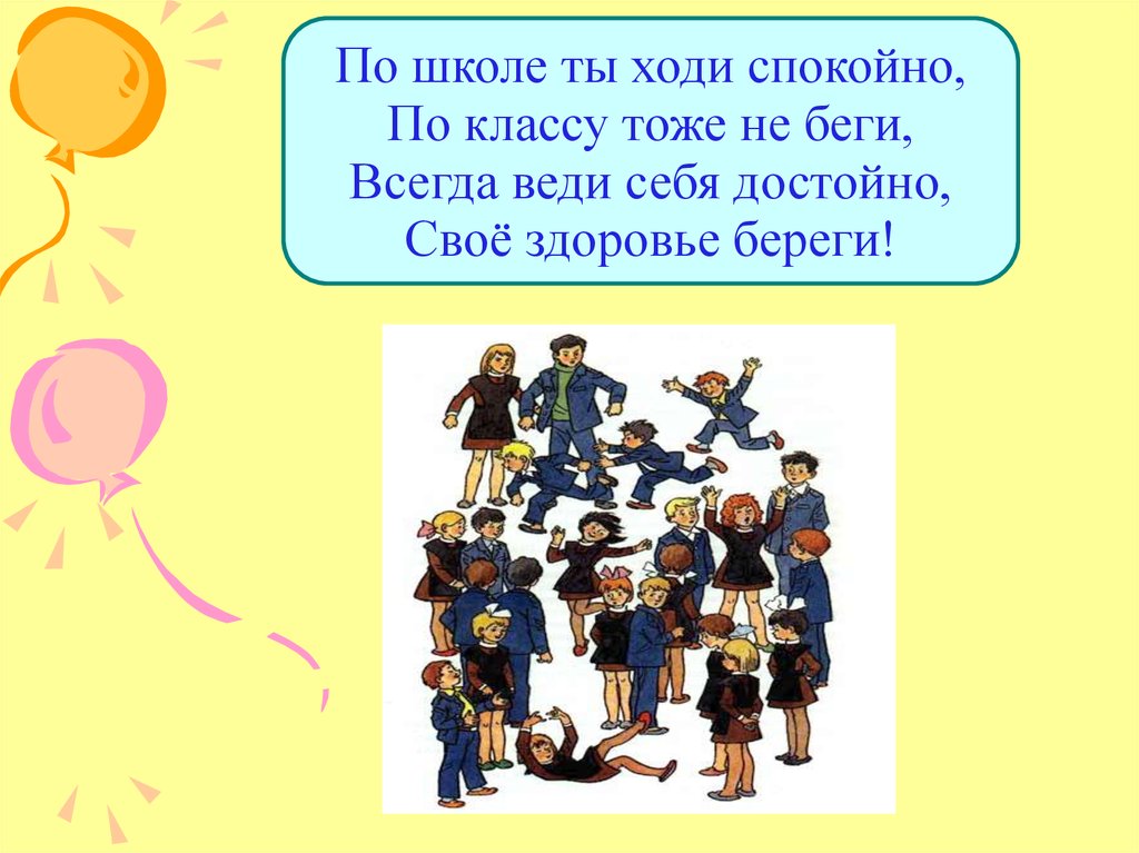 Класс хожу. Ходи по школе спокойно. По школе ты ходи спокойно. По школе ты ходи спокойно по классу тоже не. Правила поведения в школе ходить спокойно.