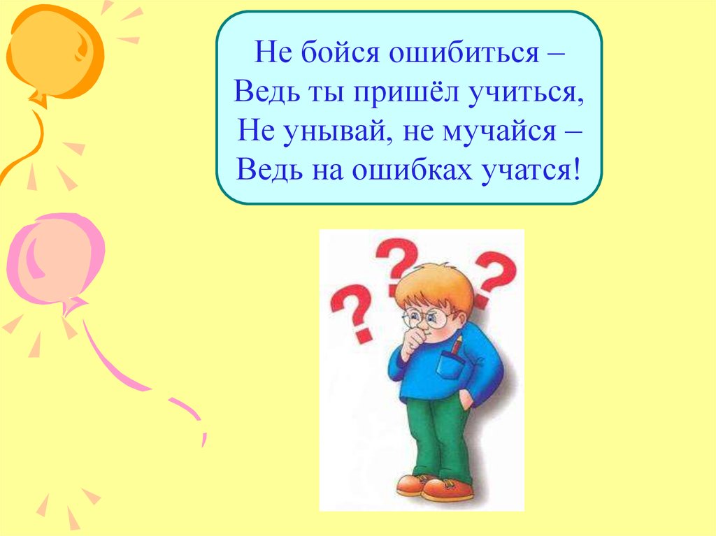 На ошибках учатся. Не бойся ошибиться. На ошибках учатся рисунок. Не бойтесь ошибаться.