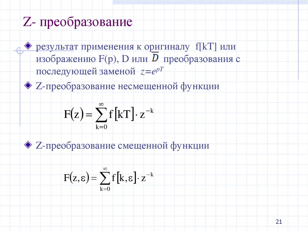 Z преобразование