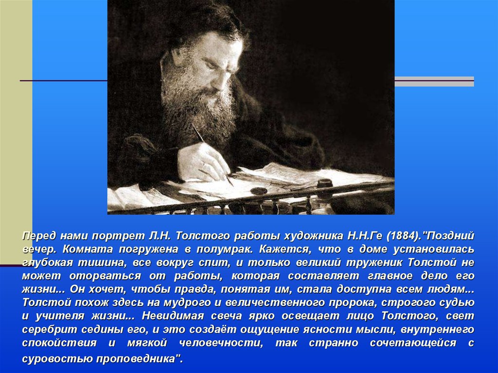 Значение творчества толстого сообщение. Ге н.н. портрет л.н.Толстого 1884. Портрет Толстого ге 1884.