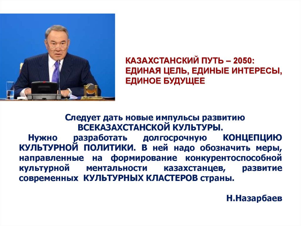 Современное развитие казахстана. Культурная политика Казахстана презентация. Казахстан на современном этапе. Культурная политика. Презентация Казахстан 2050.