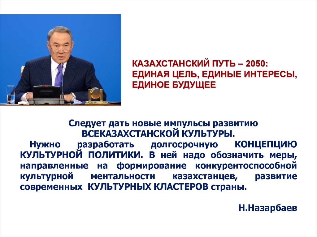 Актуальные вопросы деятельности. Казахстанский путь-2050. Концепция культурной политики РК. Казахстан на современном этапе. Политическая культура Казахстана.