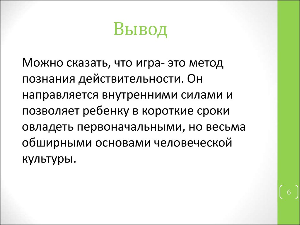 Аттестационная работа. Современные исследования игры дошкольника. Игра  дошкольника - презентация онлайн