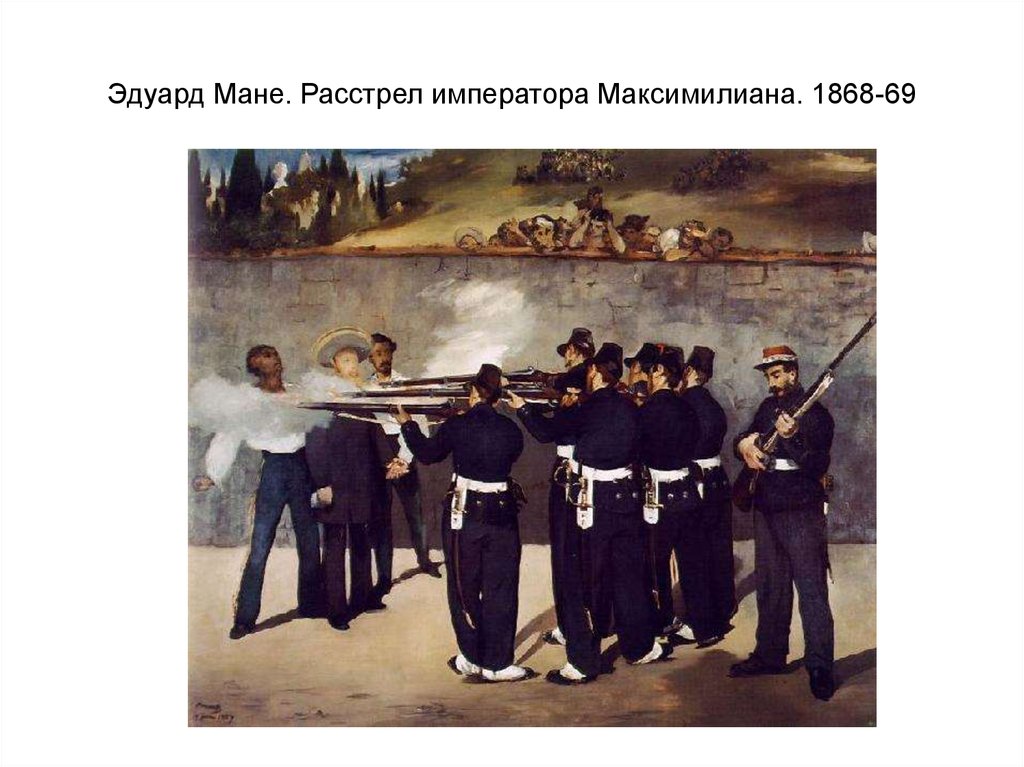 Эдуард Мане. Расстрел императора Максимилиана. 1868-69