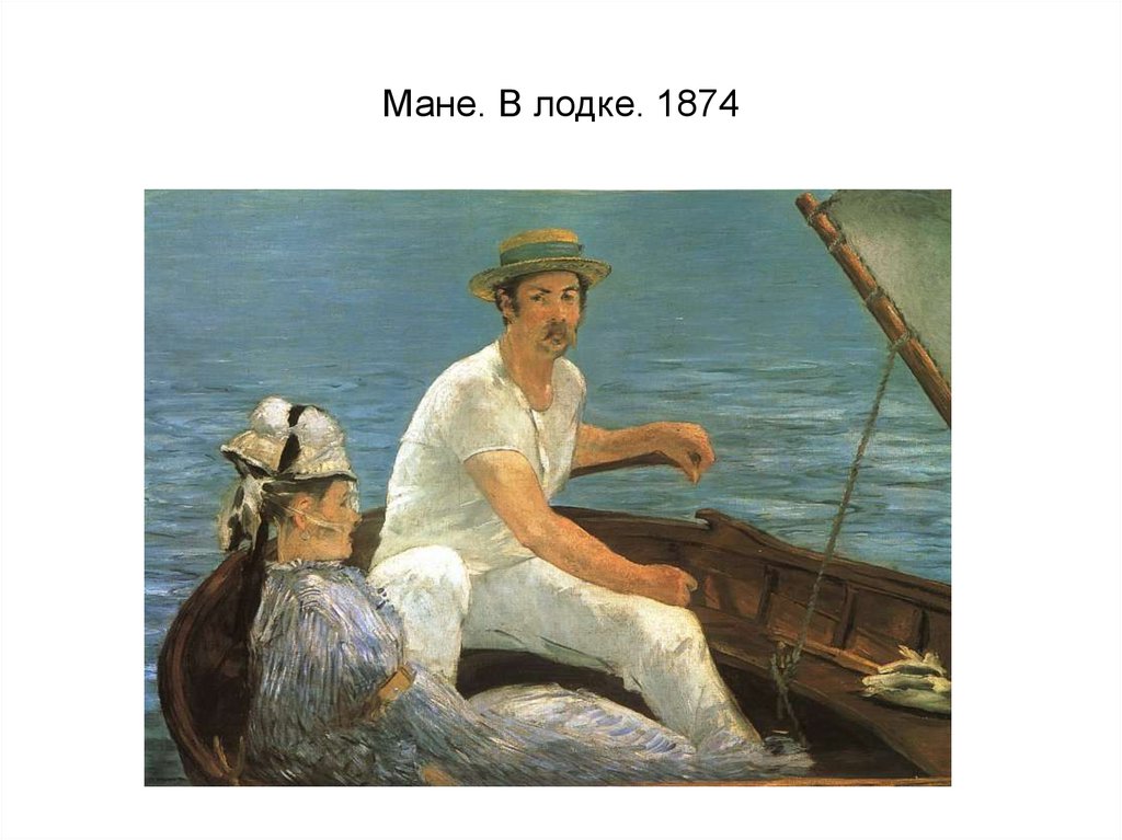 Мане. В лодке. 1874