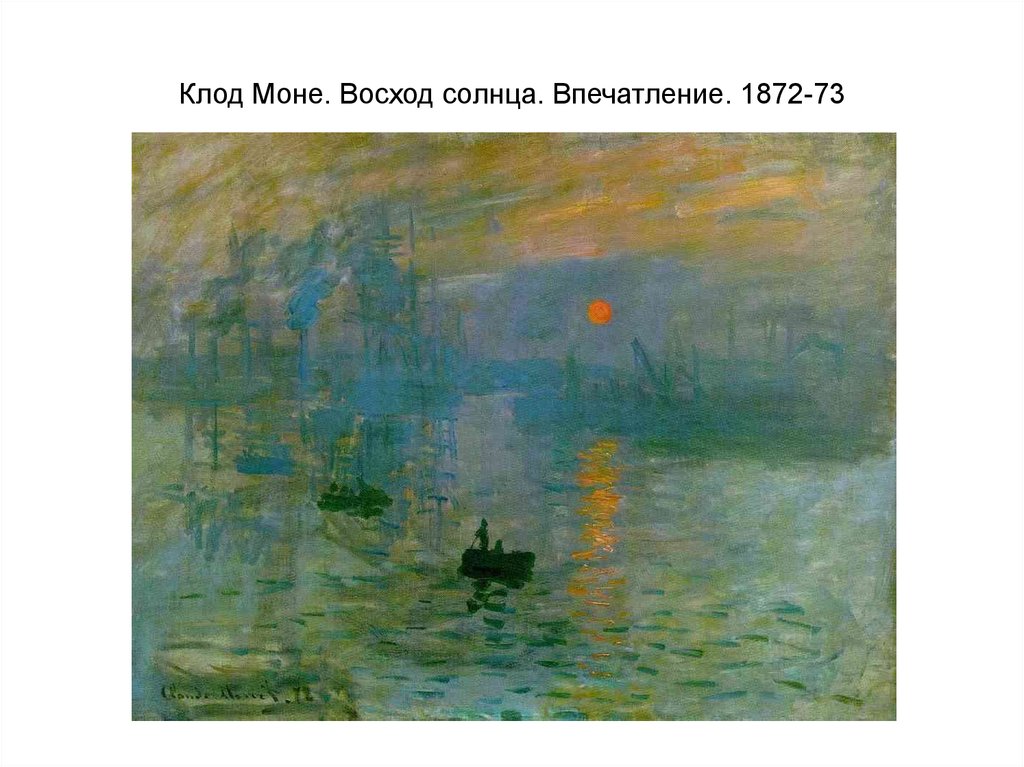 Клод Моне. Восход солнца. Впечатление. 1872-73