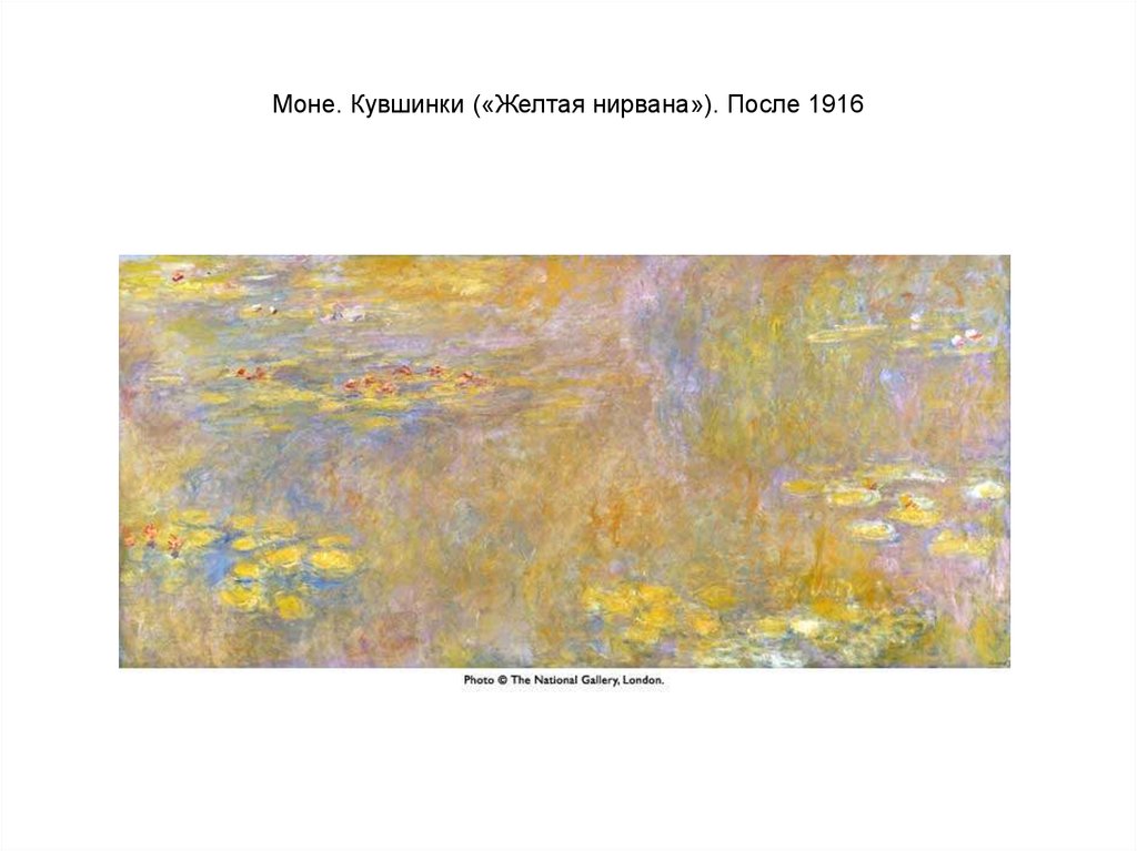 Перевод песни моне моне. Моне. Кувшинки («желтая Нирвана»). После 1916. Желтые кувшинки Моне. Жёлтая Нирвана кувшинки. Картина желтая Нирвана кувшинки.