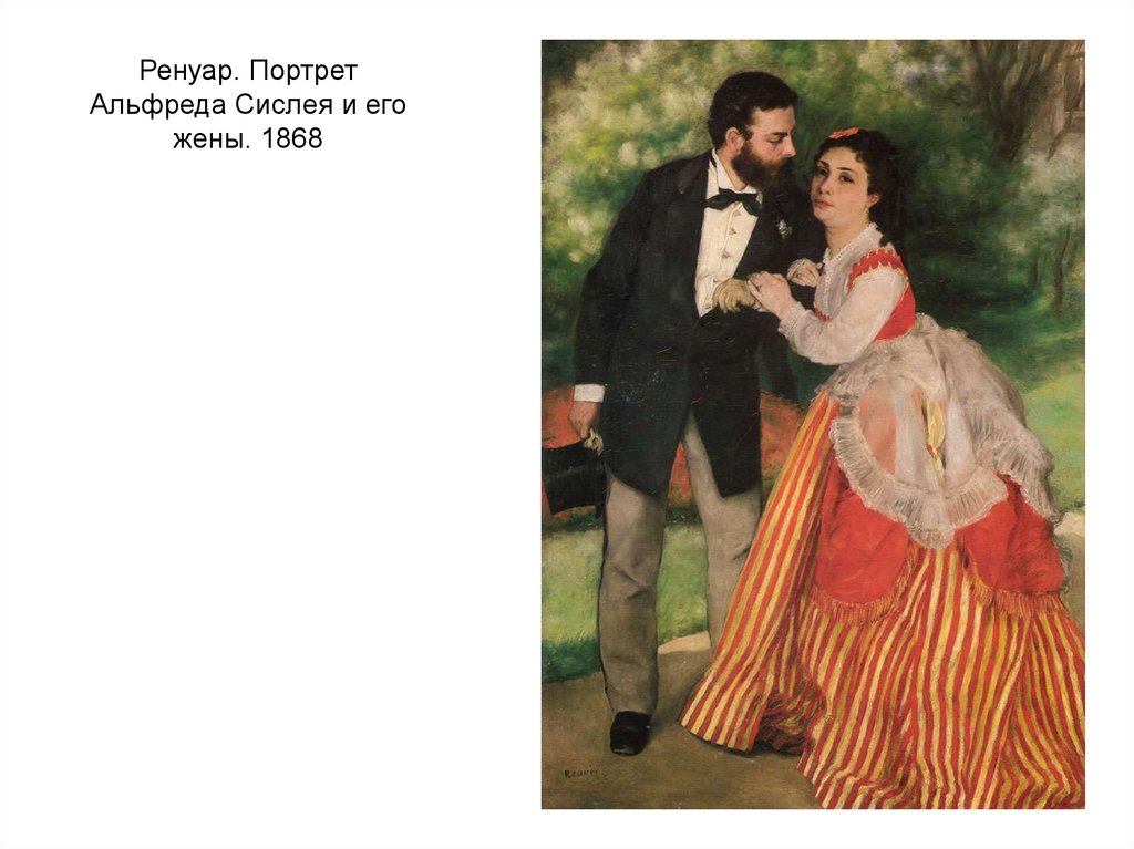 Ренуар. Портрет Альфреда Сислея и его жены. 1868