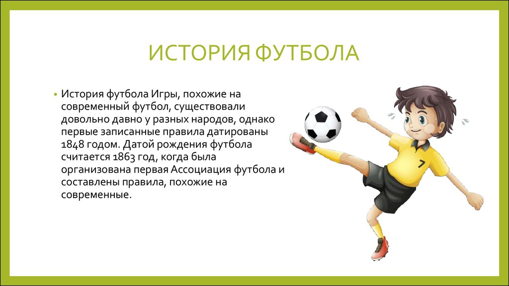 Футбол доклад. Футбол презентация. Доклад про футбол. Доклад на тему футбол. Презентация на тему футбол для детей.