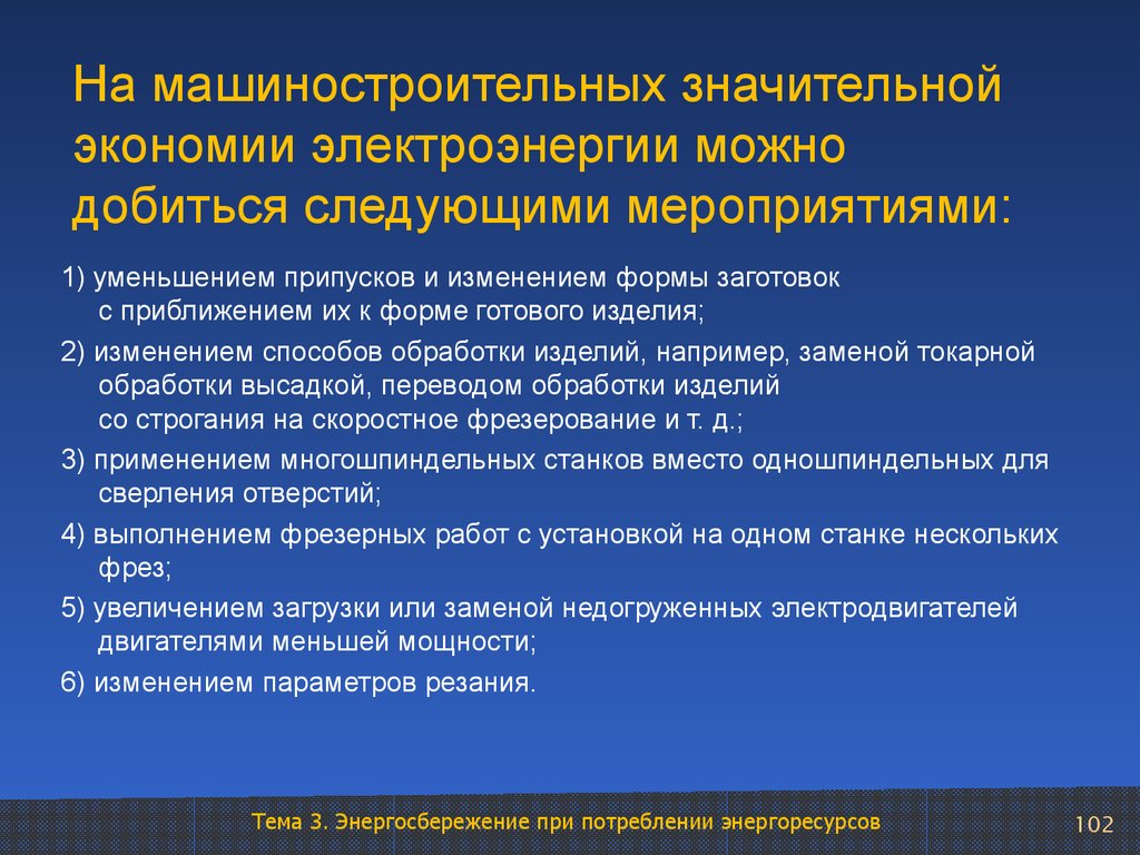 На машиностроительных значительной экономии электроэнергии можно добиться следующими мероприятиями: