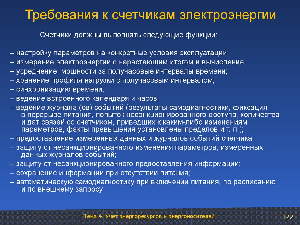 Требования к приборам. Требования предъявляемые к счетчикам электроэнергии. Требования к приборам учета электроэнергии. Требования к расчетным приборам учета электроэнергии. Расчетные счетчики электроэнергии и требования.