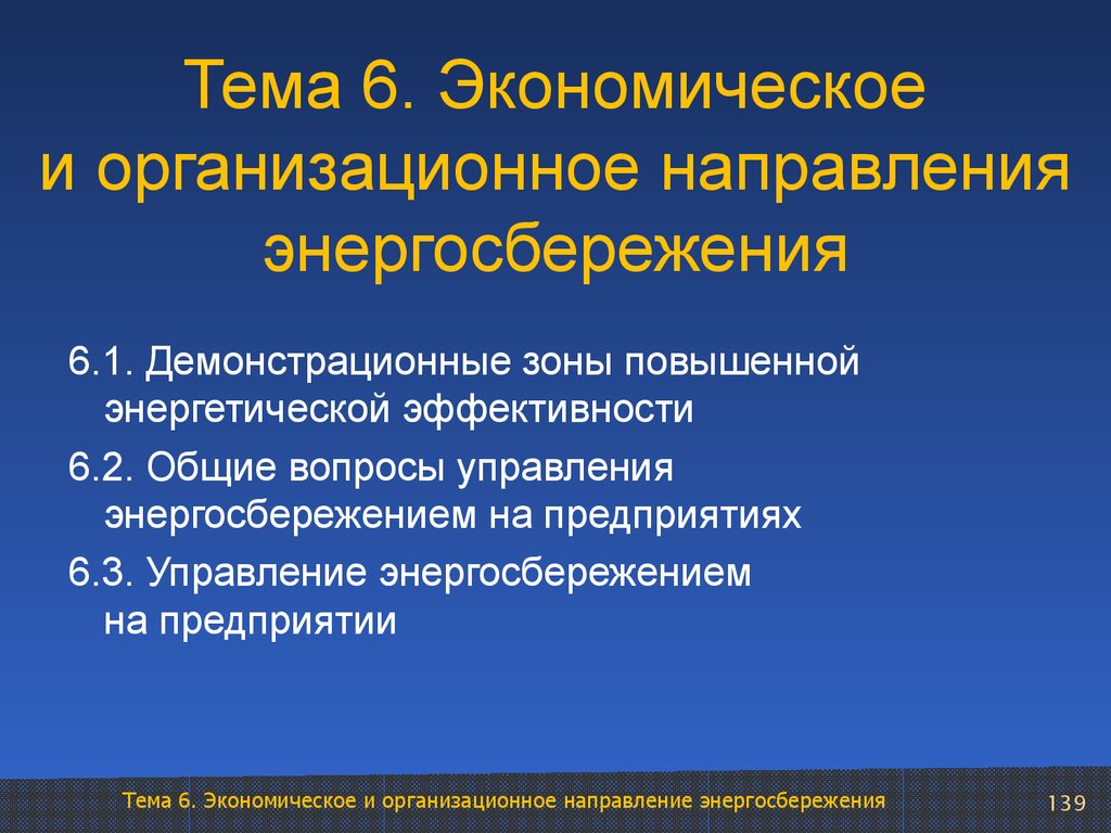 Тема 6. Экономическое и организационное направления энергосбережения