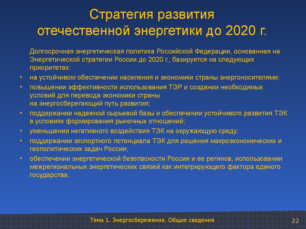 Стратегия развития отечественной энергетики до 2020 г.