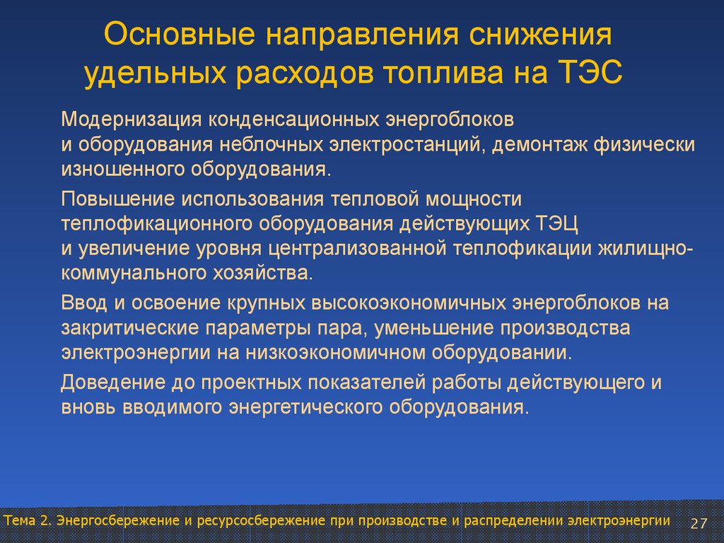 Увеличение использование. Мероприятия по снижению удельного расхода топлива. Мероприятия по снижению удельного потребления энергоресурсов. Основные пути снижения удельных расходов энергии. Мероприятия для снижения удельных расходов топлива.