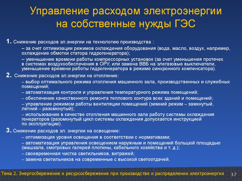 Собственные нужды. Расход энергии на собственные нужды. Потребление электроэнергии на собственные нужды. Оптимизация расходов на электроэнергию. Снижение потребления электроэнергии.