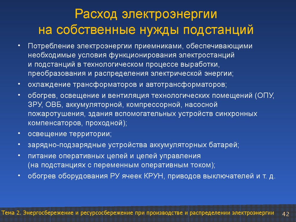 Собственные нужды граждан. Потребление электроэнергии на собственные нужды. Собственные нужды подстанции. Расход энергии на собственные нужды. Потери на собственные нужды подстанций.