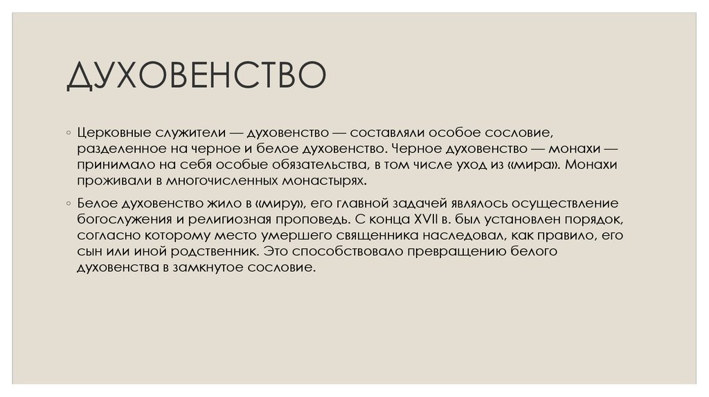 Духовенство это. Духовенство. Духовенство это в истории. Духовенство определение. Духовенство это кратко.