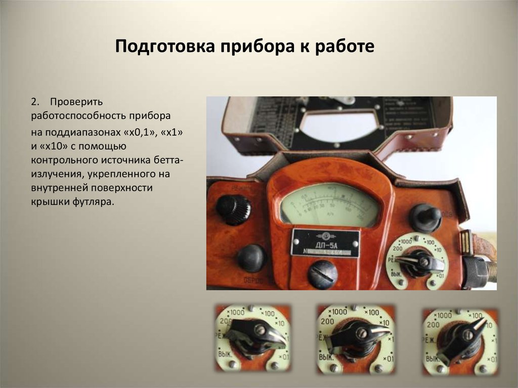 Работа прибор. Подготовить прибор ДП-5в. Подготовить к работе прибор ДП-5в. Подготовка прибора к работе. Как подготовить прибор к работе.