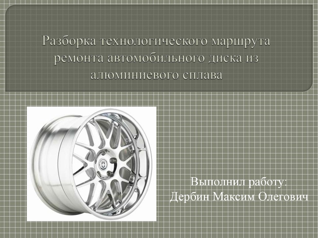 Разборка технологическая. Разборка алюминиевых дисков. Актуальность автомобильных дисков. Автомобильные диски задание для самостоятельной работы. Какой сплав алюминия используется для автомобильных дисков.