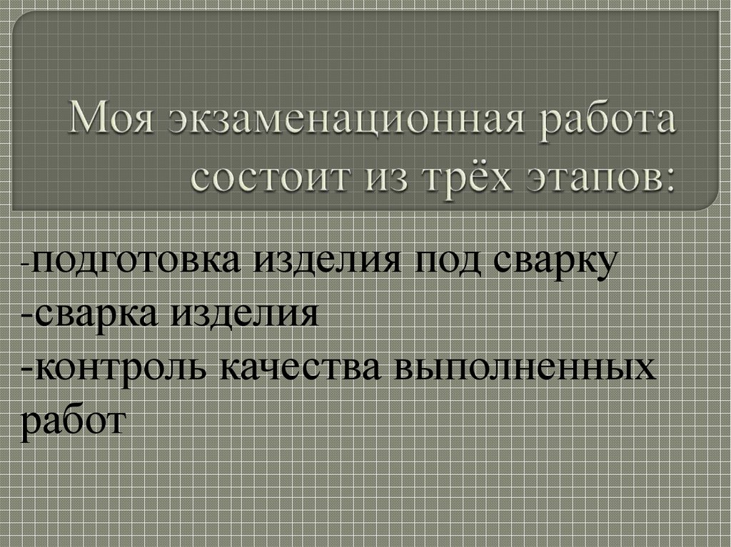 Моя экзаменационная работа состоит из трёх этапов: